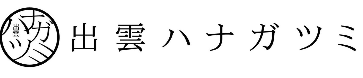 出雲ハナガツミ